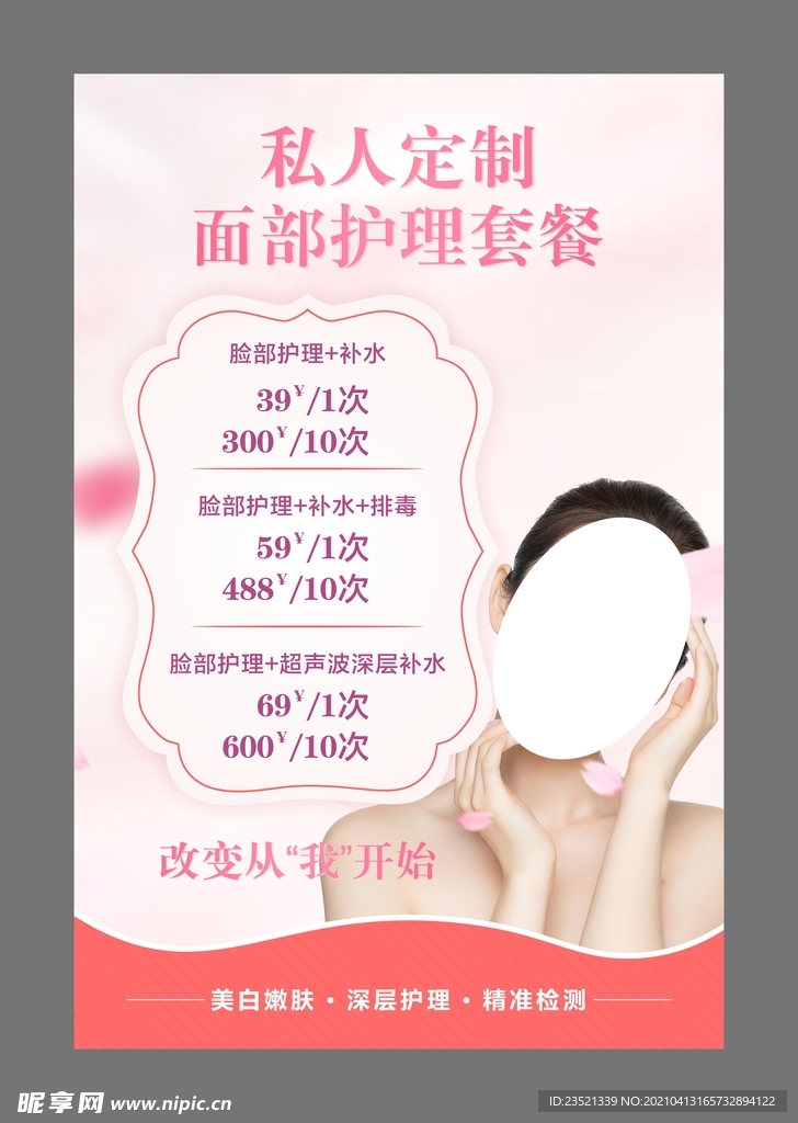 私人订制面部护理套餐
