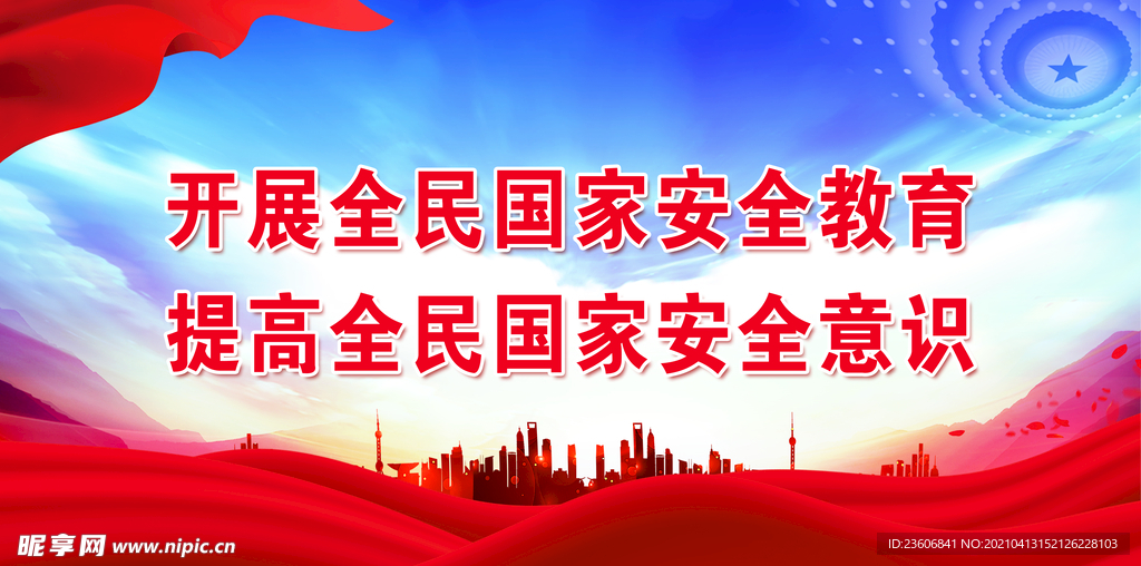 全民国家安全教育日