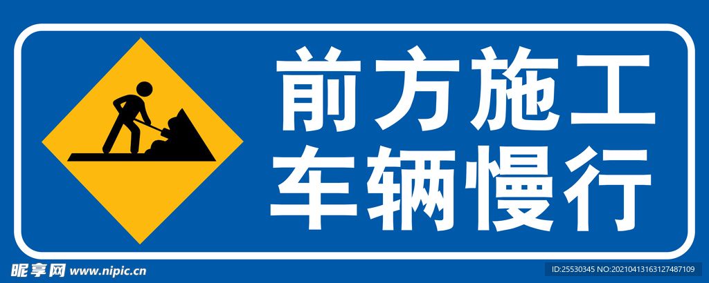 前方施工    车辆慢行