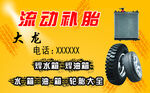 流动补胎汽修水箱轮胎大全名片