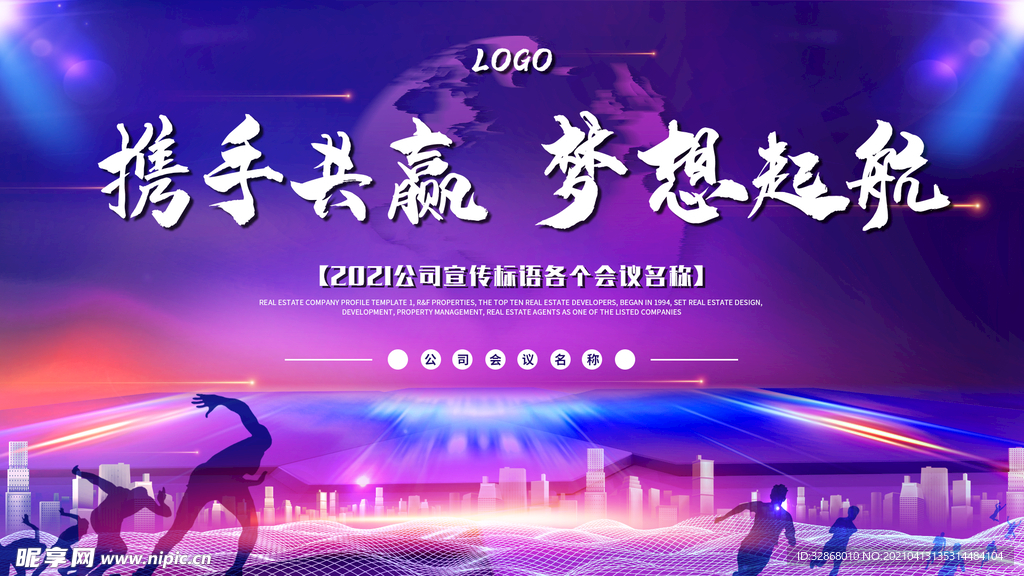 携手共赢 梦想起航 会议背景