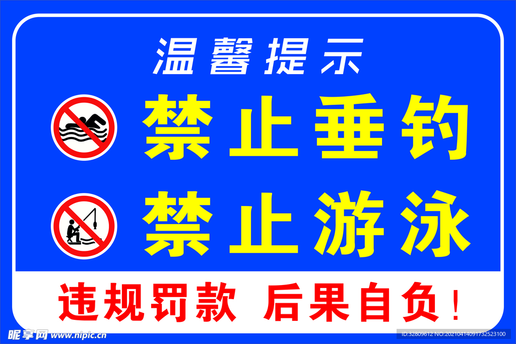 温馨提示 禁止游泳 禁止垂钓