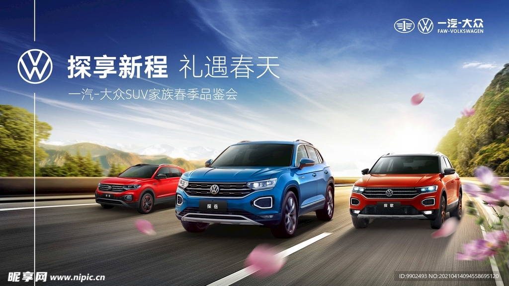 一汽大众探享新程礼遇春天
