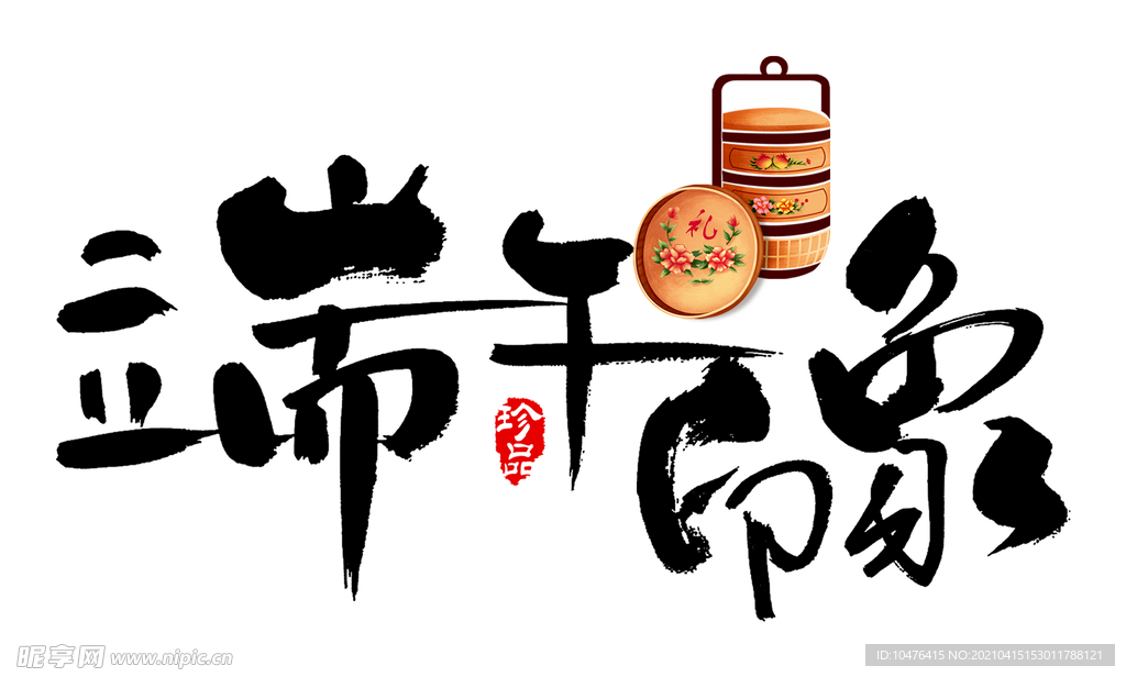 端午节书法 端午印象