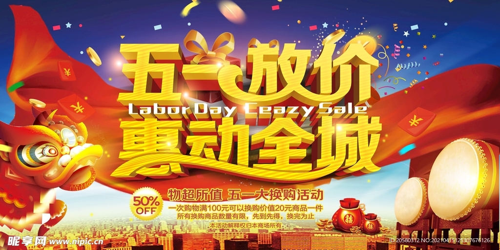 五一放价 惠动全城海报吊旗