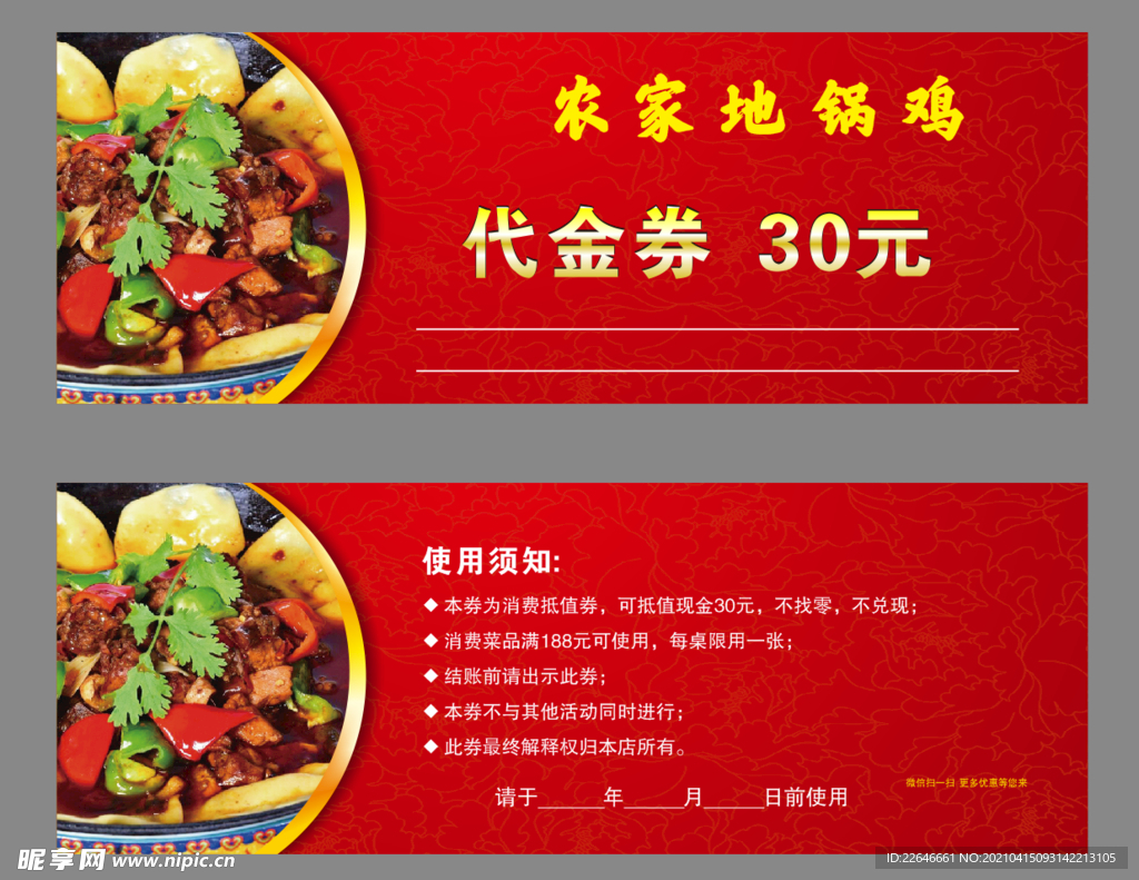 农家地锅鸡代金券