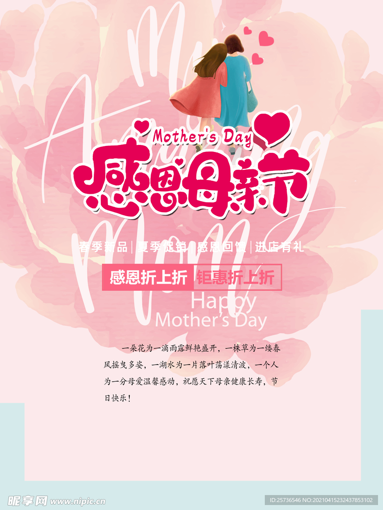 感恩母亲节促销海报设计
