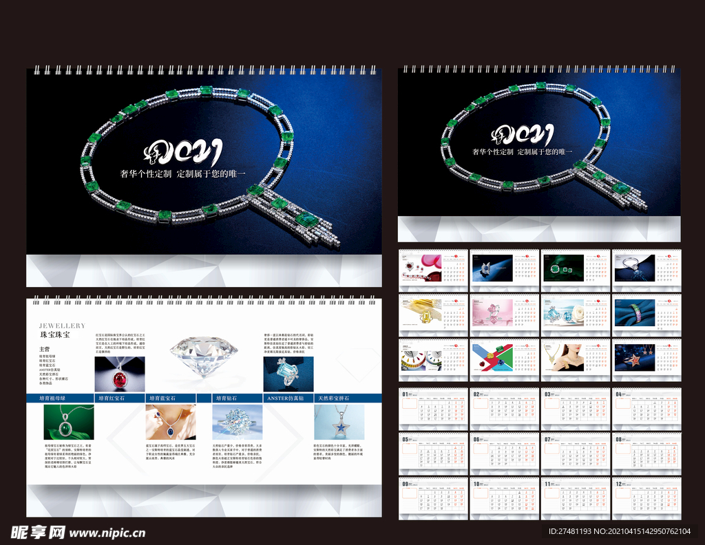 2021珠宝台历