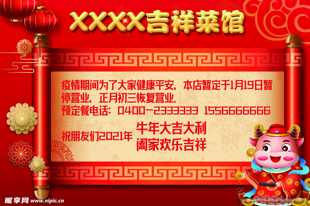 过年放假喜庆饭店海报