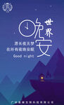 日签晚安海报