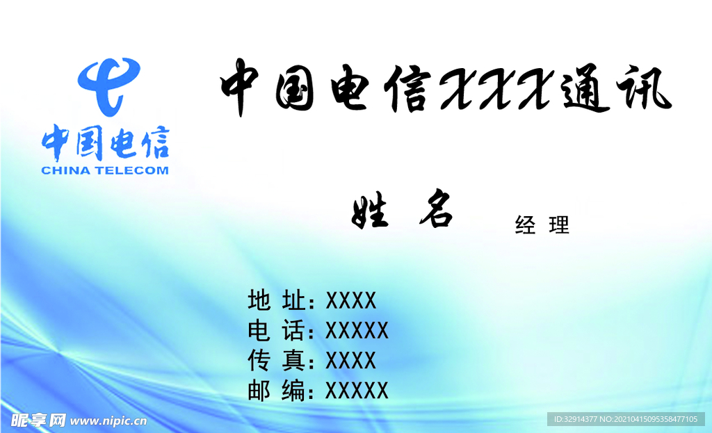中国电信通讯名片正