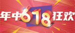 618年中海报banner设计