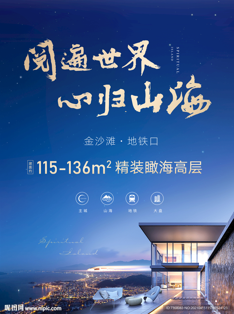 地产海景看海海报