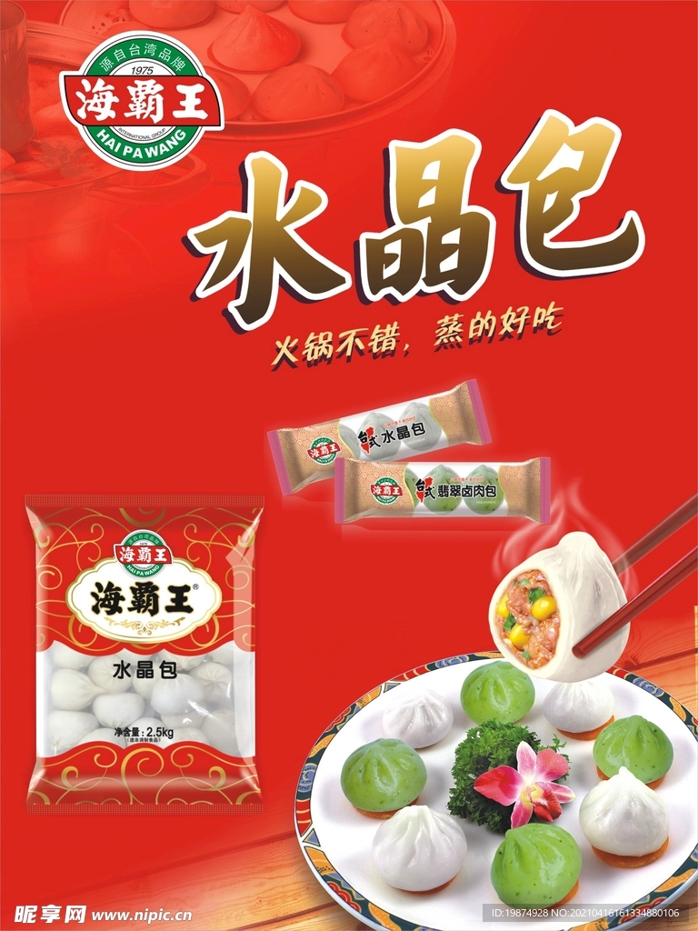 海霸王水晶包海报