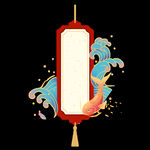 国潮风好运锦鲤红边框海浪新年签