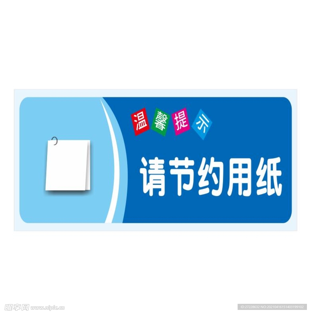 请节约用纸