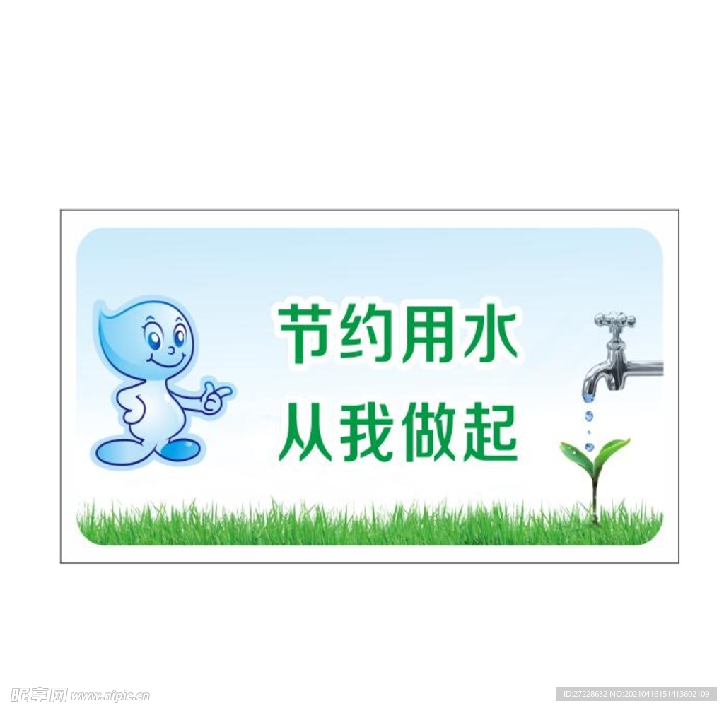 节约用水 从我做起