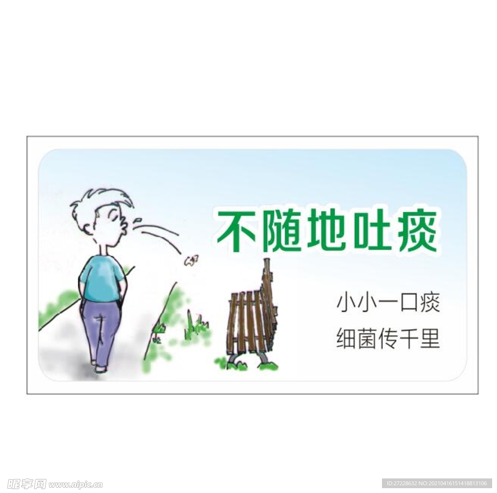 不随地吐痰 小小一口痰 细菌传