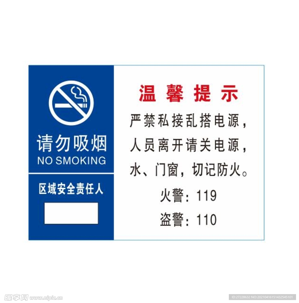 请勿吸烟 温馨提示