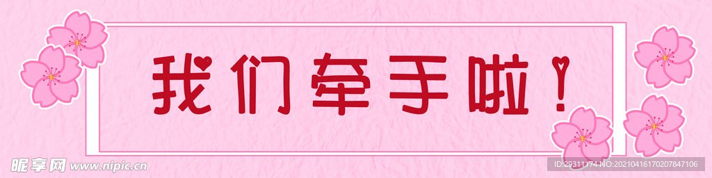 我们牵手啦