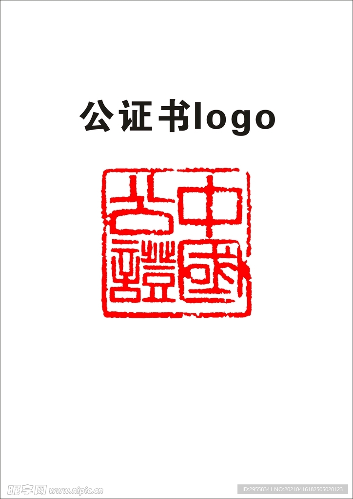 公证书logo