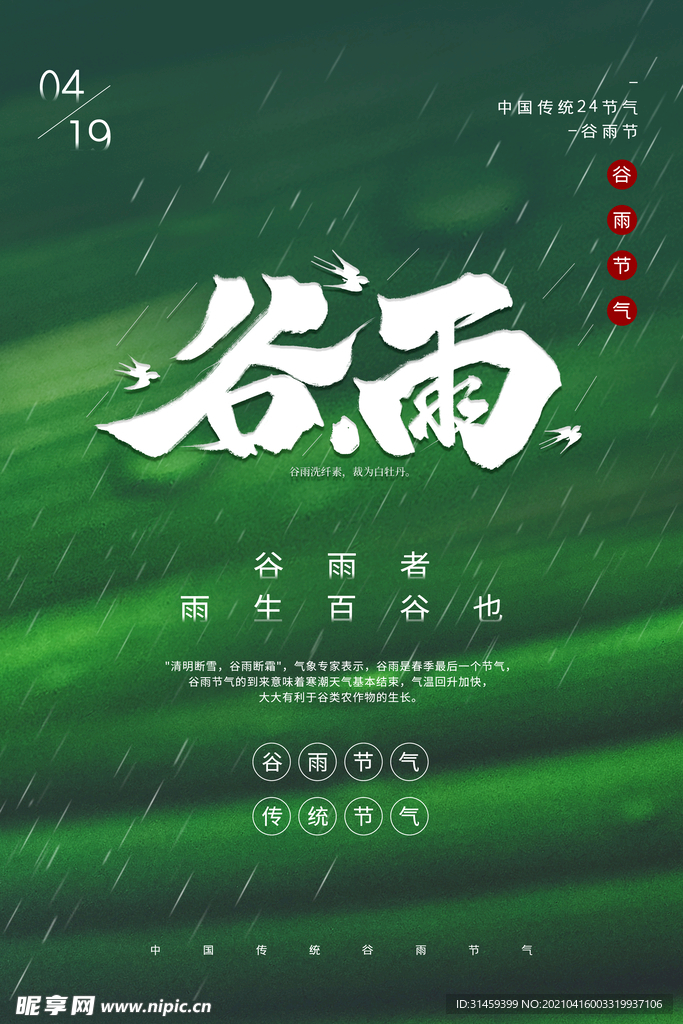 谷雨节气海报