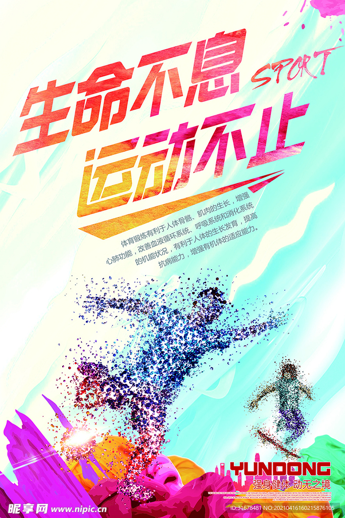 生命不息  运动不止