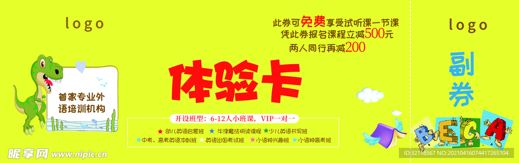 外语培训代金券体验卡