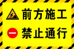 前方施工 禁止通行