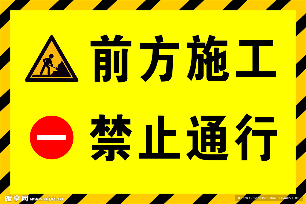 前方施工 禁止通行
