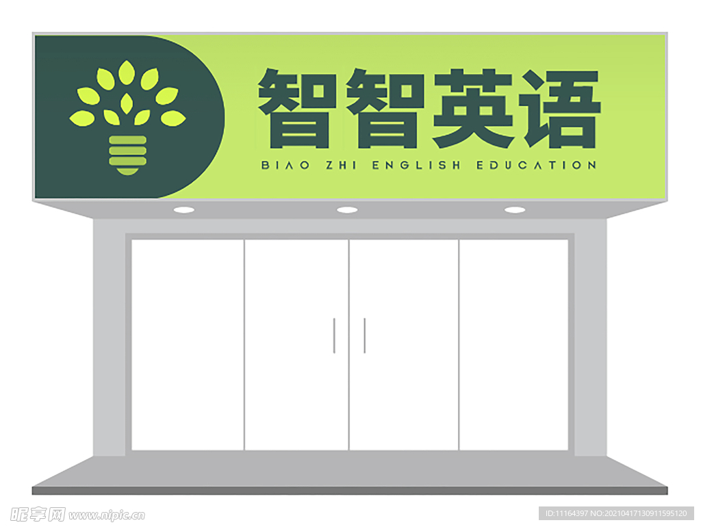 英语教育机构门头设计