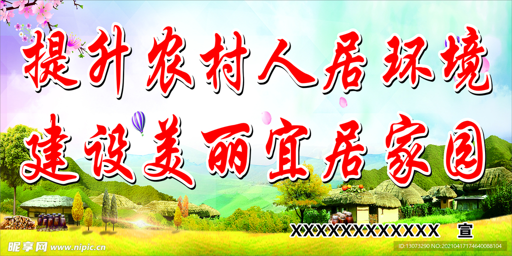 农村环境整改标语宣传展板