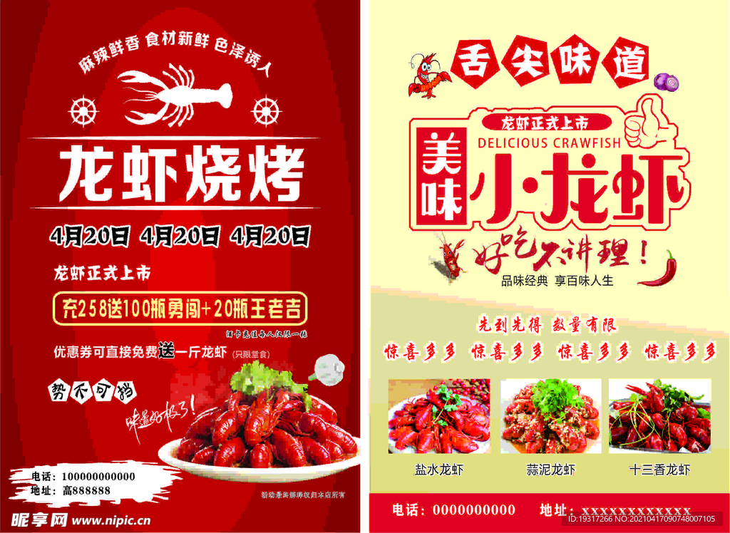 龙虾宣传单