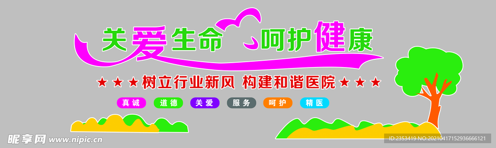 关爱生命 呵护健康 和谐医院
