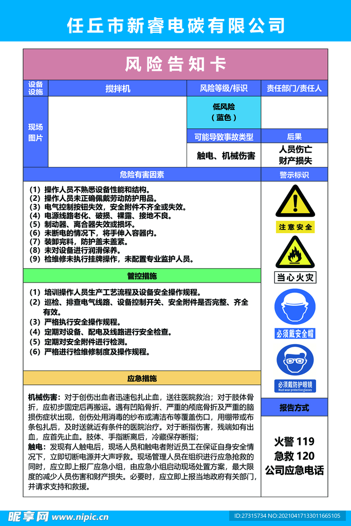 风险告知卡 搅拌机