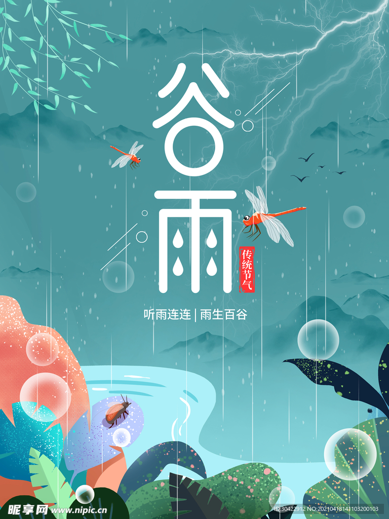 手绘谷雨节气节日动态海报