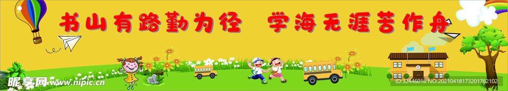 努力读书 学校条幅卡通