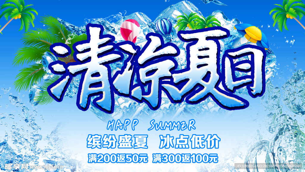 清凉夏日