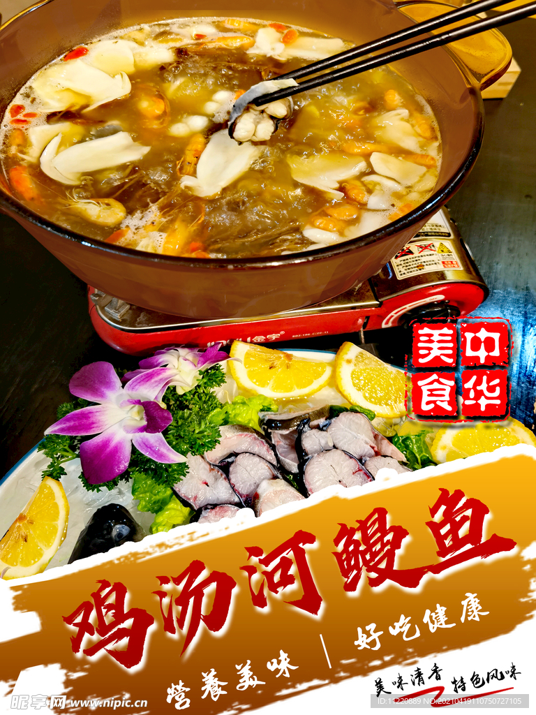 鸡汤河鳗鱼汤锅