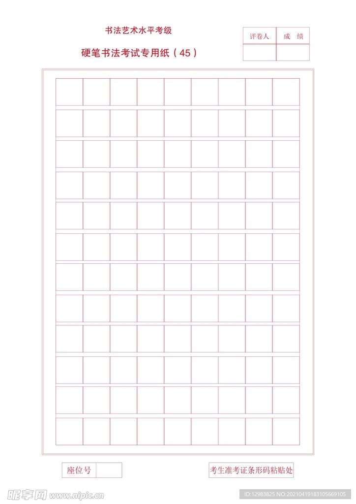 硬笔书法考试专用纸