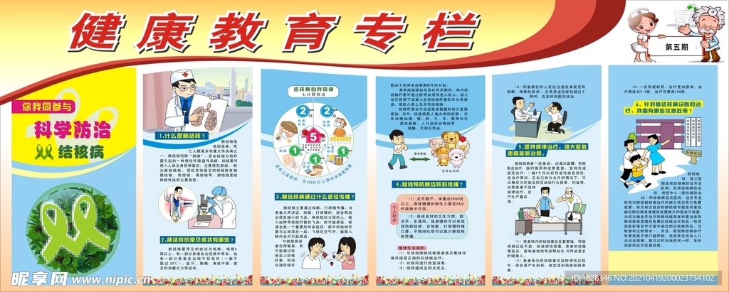 健康教育宣传栏