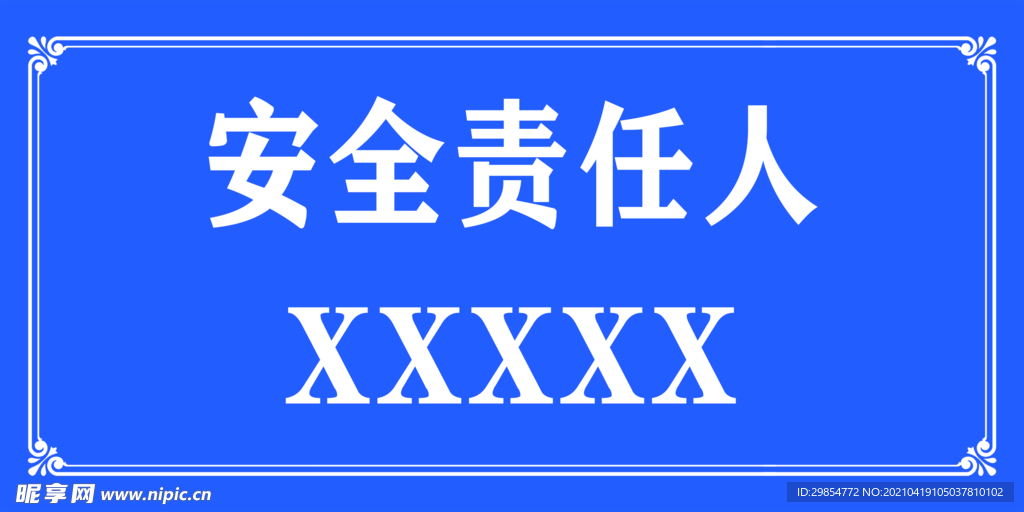 安全责任人