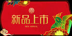 新品上市