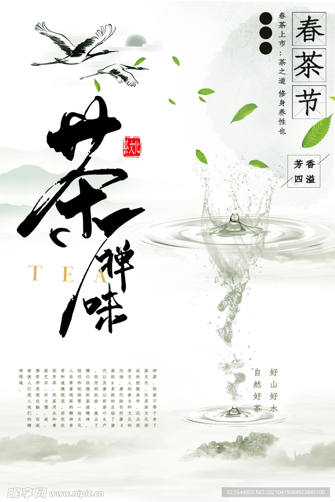 茶禅味品茶 约惠春天 春茶海报