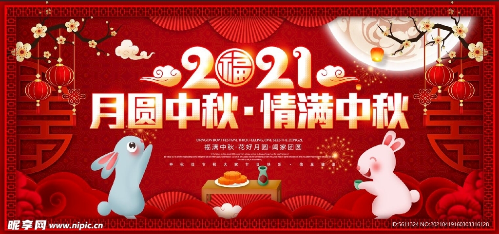 2021年中秋节晚会舞台背景