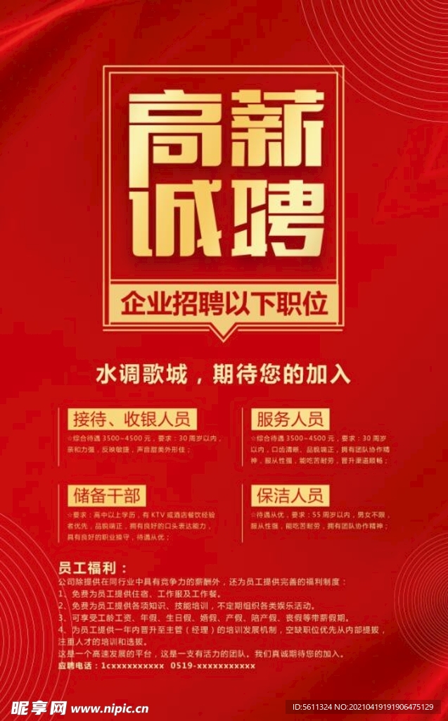 企业招聘高薪诚聘海报