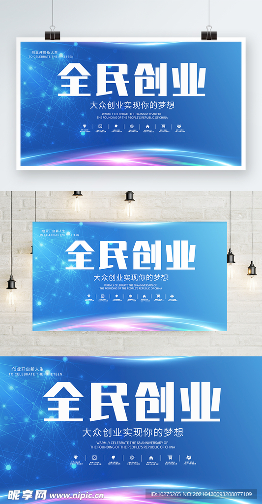 蓝色科技风全民创业展板