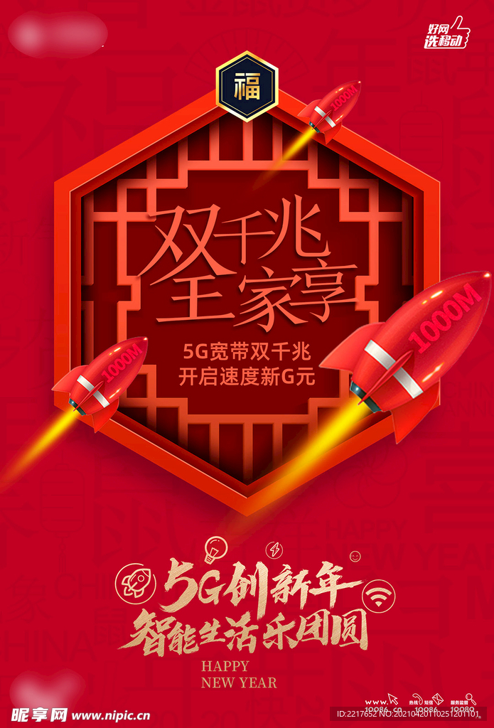 移动5g新年广告