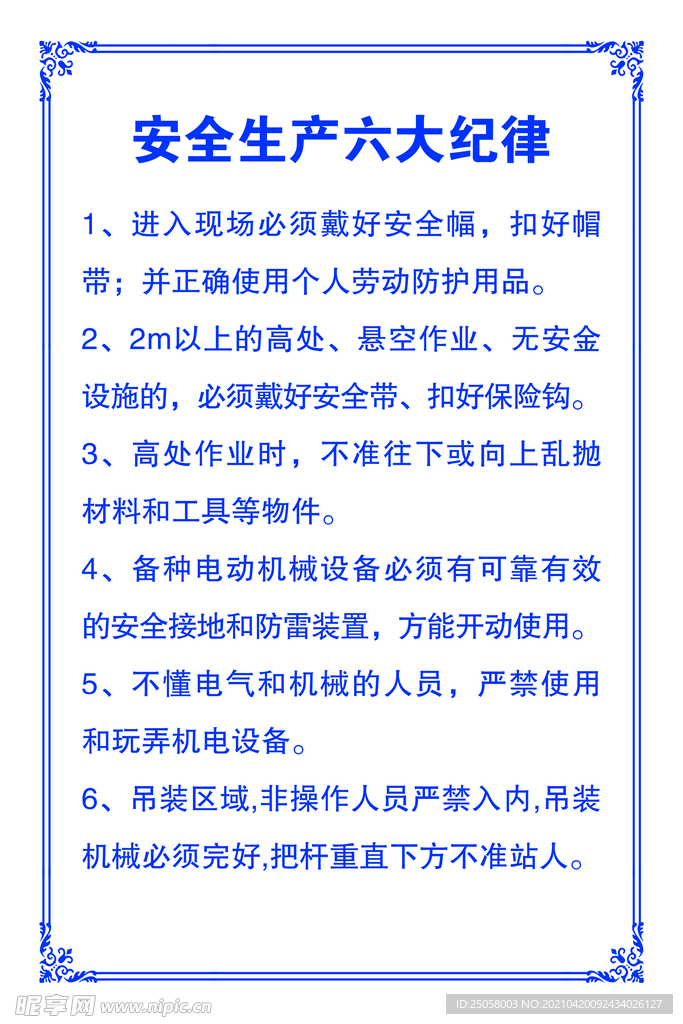 安全生产六大纪律