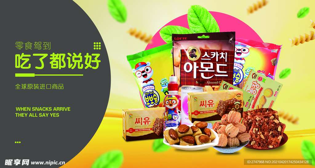 零食海报食品海报